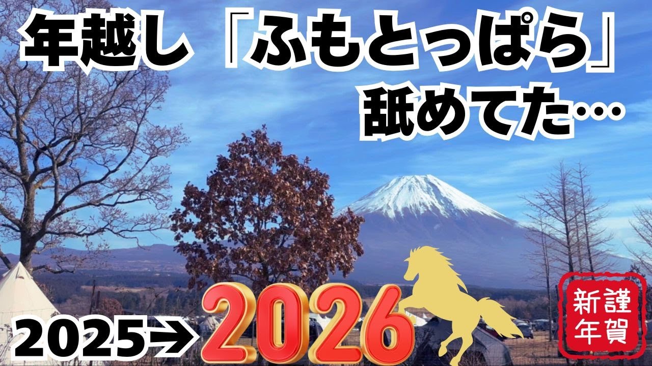 2025→2026年越しキャンプ！念願のふもとっぱらでの年越しは出来るのか！？年越しふもとっぱら舐めてた・・・ソロキャンプおじさんの年越しキャンプ奮闘記