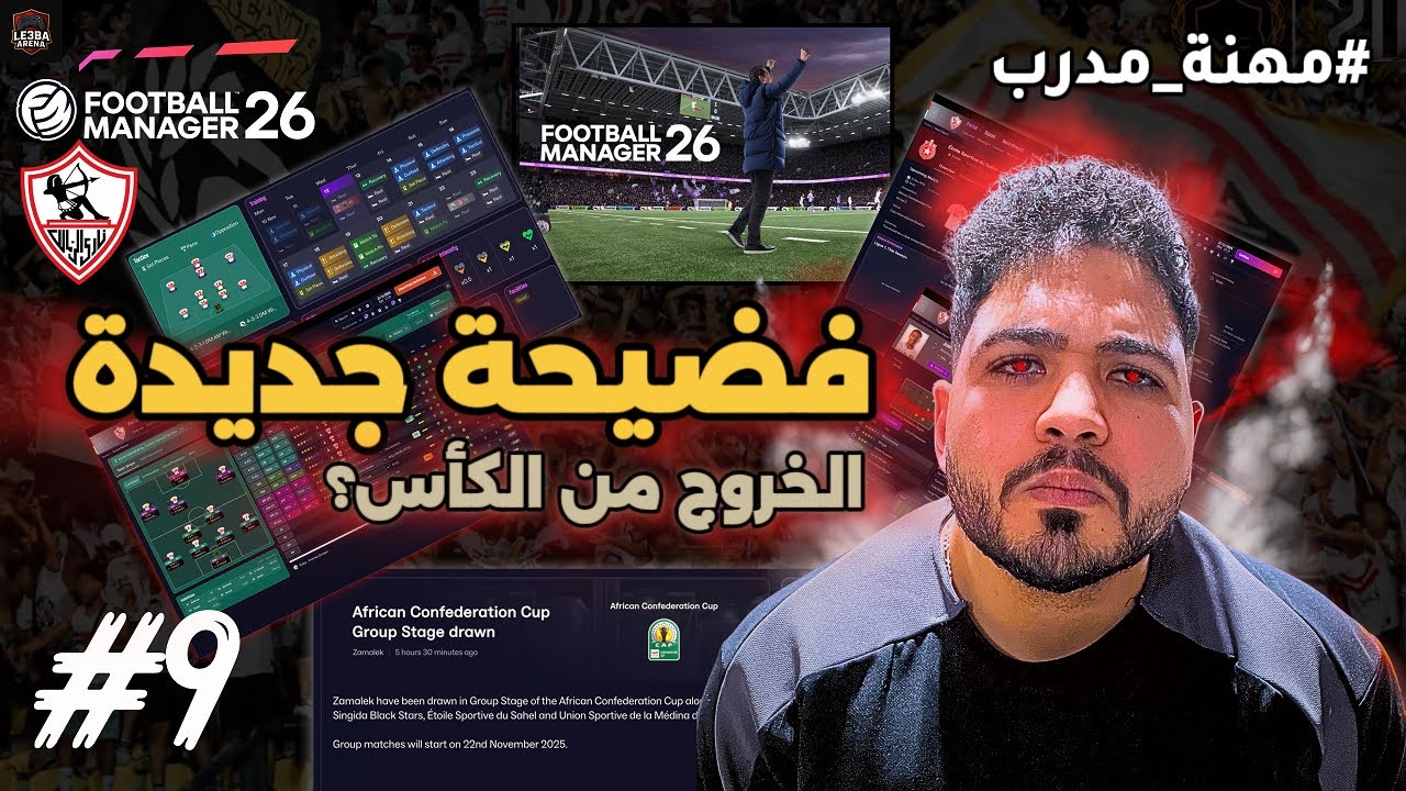 كارير مهنة مدرب الزمالك | الاقالة تقترب؟ (9) | FOOTBALL MANAGER 26 ZAMALEK SC