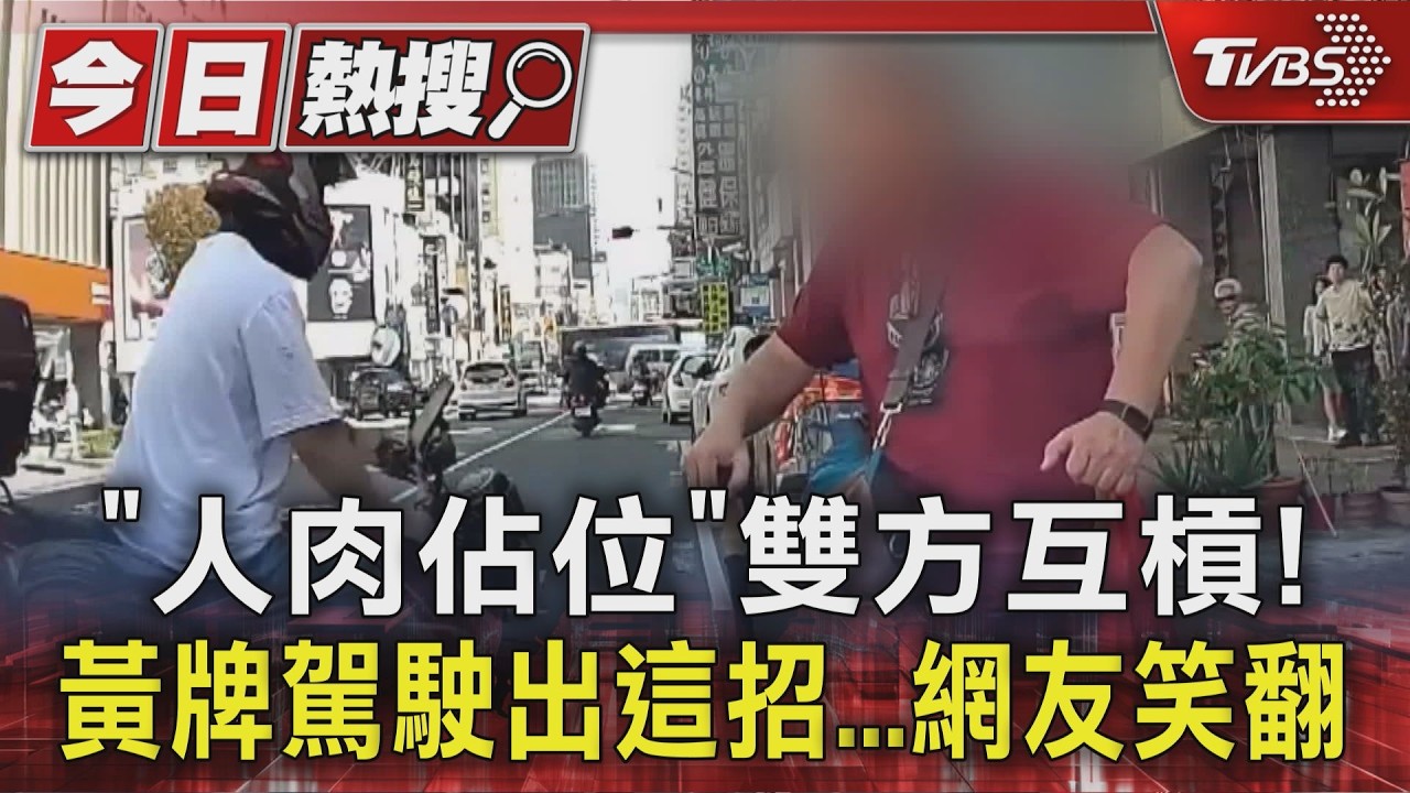 「人肉佔位」雙方互槓! 黃牌駕駛出這招...網友笑翻｜TVBS新聞 @TVBSNEWS01