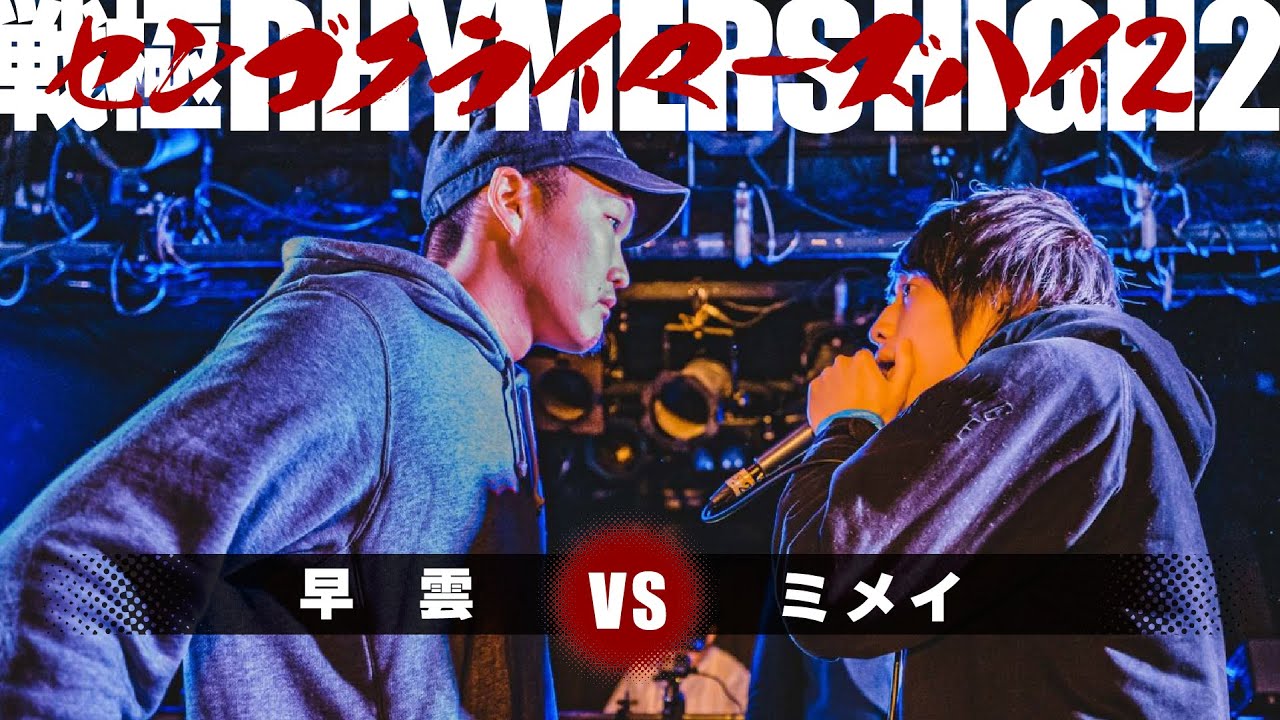 ミメイ vs 早雲/戦極RHYMERS HIGH2(2019.12.31)BEST BOUT7