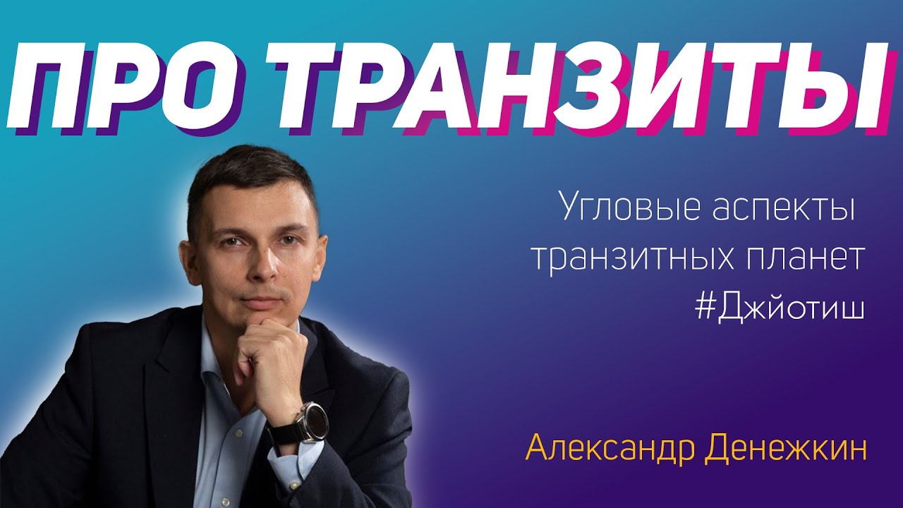 Разговор про Транзиты планет в Джйотиш с Александром Денежкиным