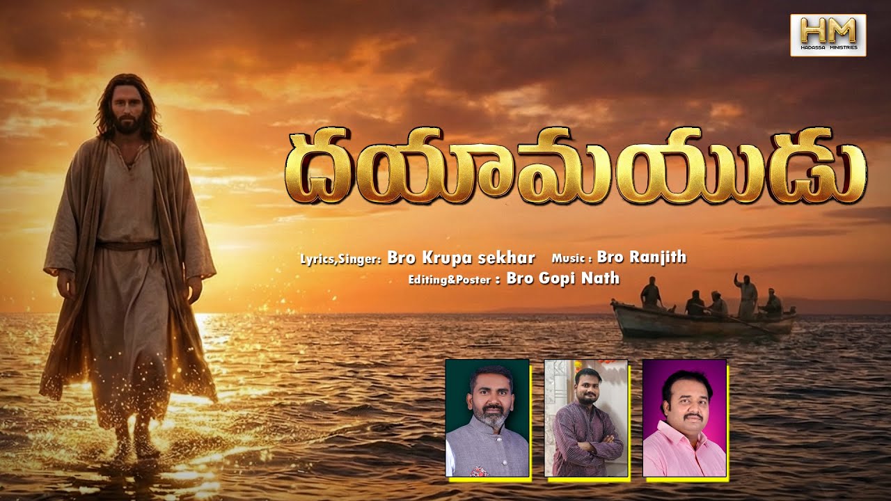 దయామయుడు || DAYAAMAYUDU SONG  || NEW CHRISTIAN SONGS 2026 || GOSPEL SONGS 2026 || INDIAN GOSPEL
