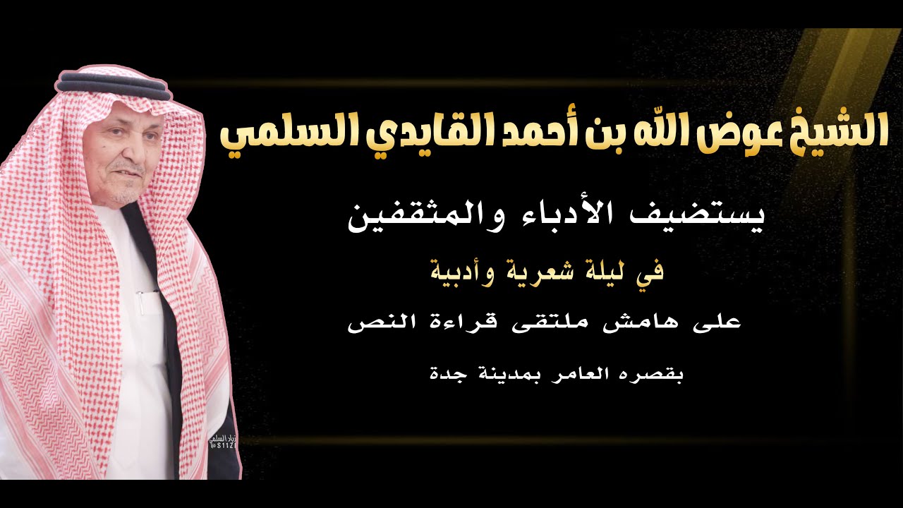 🔸الشيخ : عوض الله بن أحمد القايدي السلمي يستضيف الأدباء و المثقفين على هامش ملتقى قراءة النص