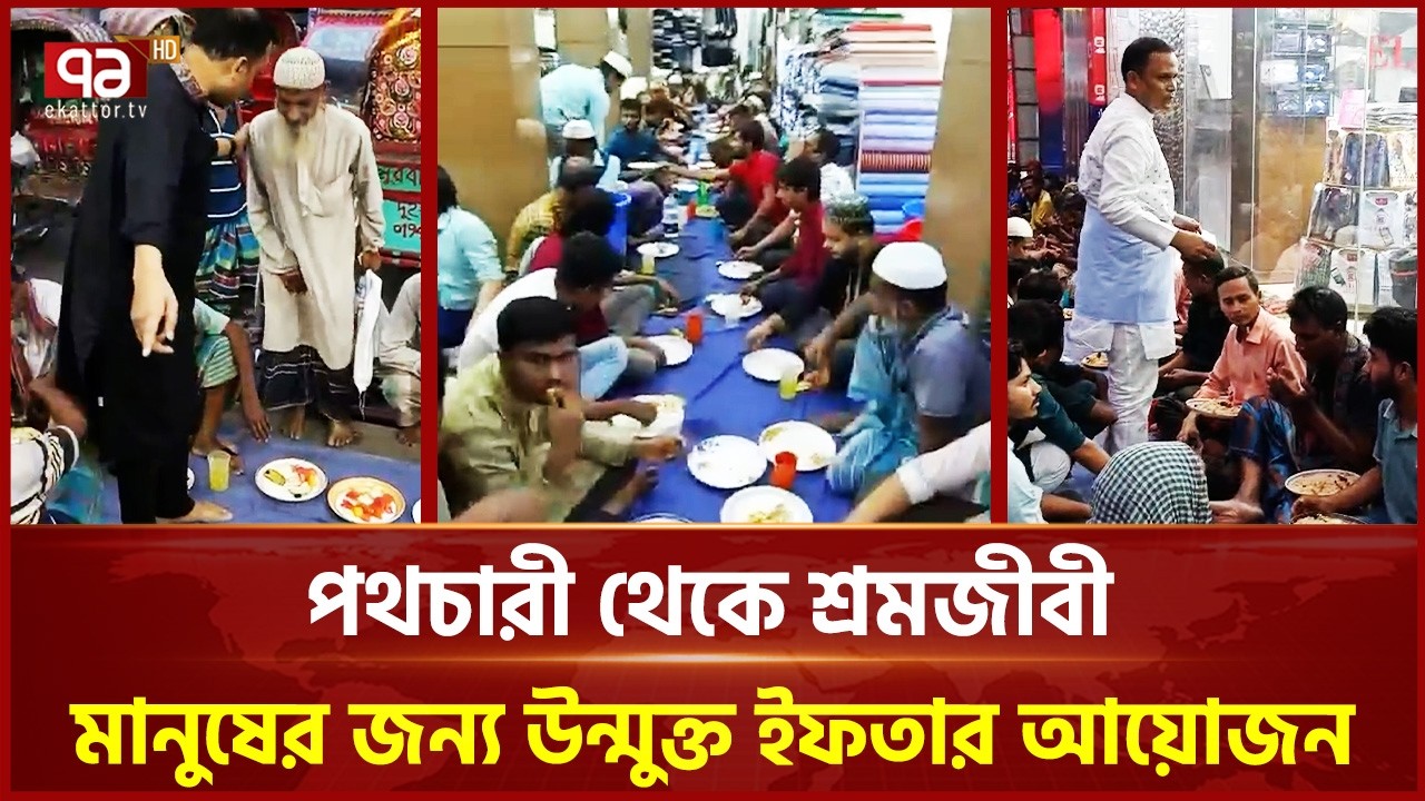 ২০ বছর ধরে দৈনিক ৪০০-৫০০ মানুষের ইফতার আয়োজন করেন এস এম ওবায়দুল্লাহ | Ramadan | Iftar | Ekattor TV