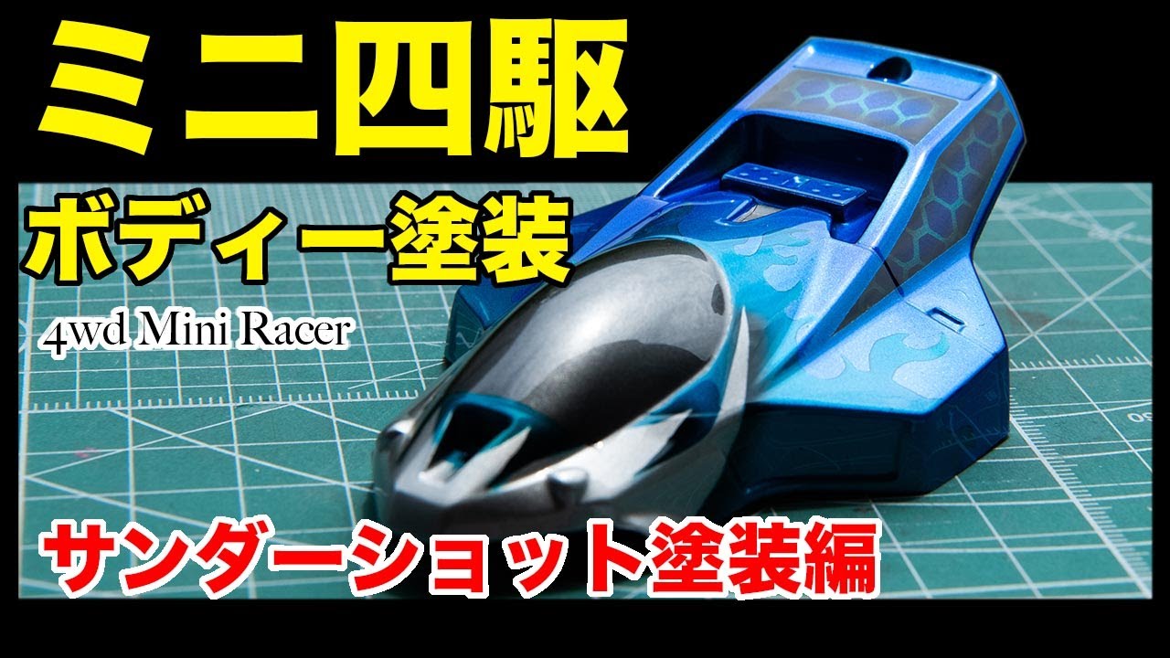 【ミニ四駆】　サンダーショット塗装
