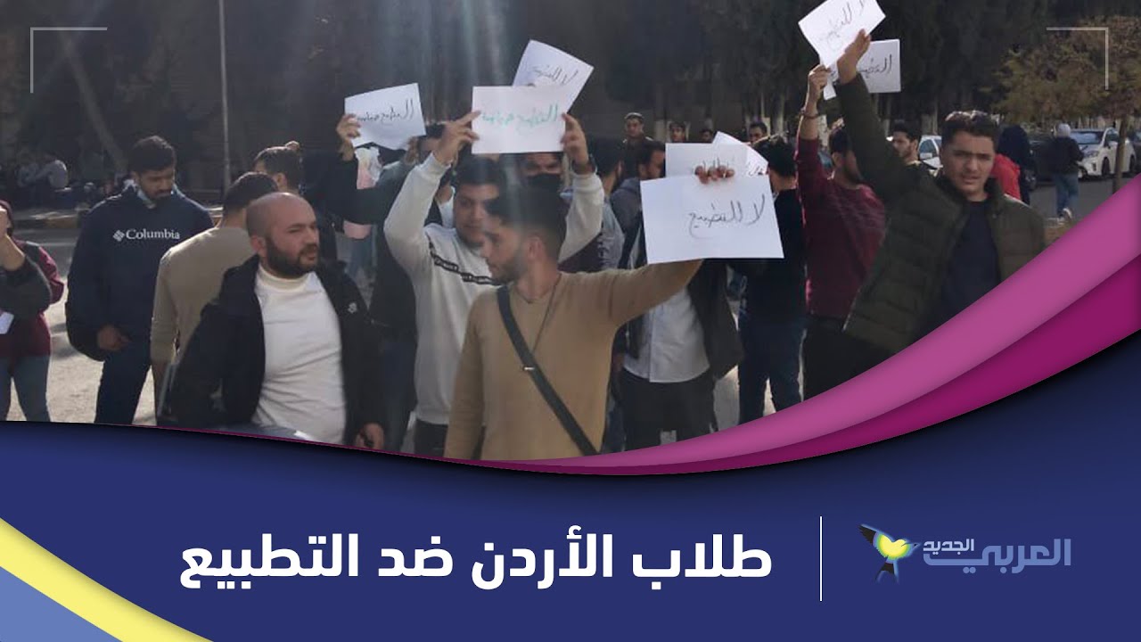 رفضًا للتطبيع... قوى طلابية أردنية تقاطع مؤتمراً إماراتياً للمنح