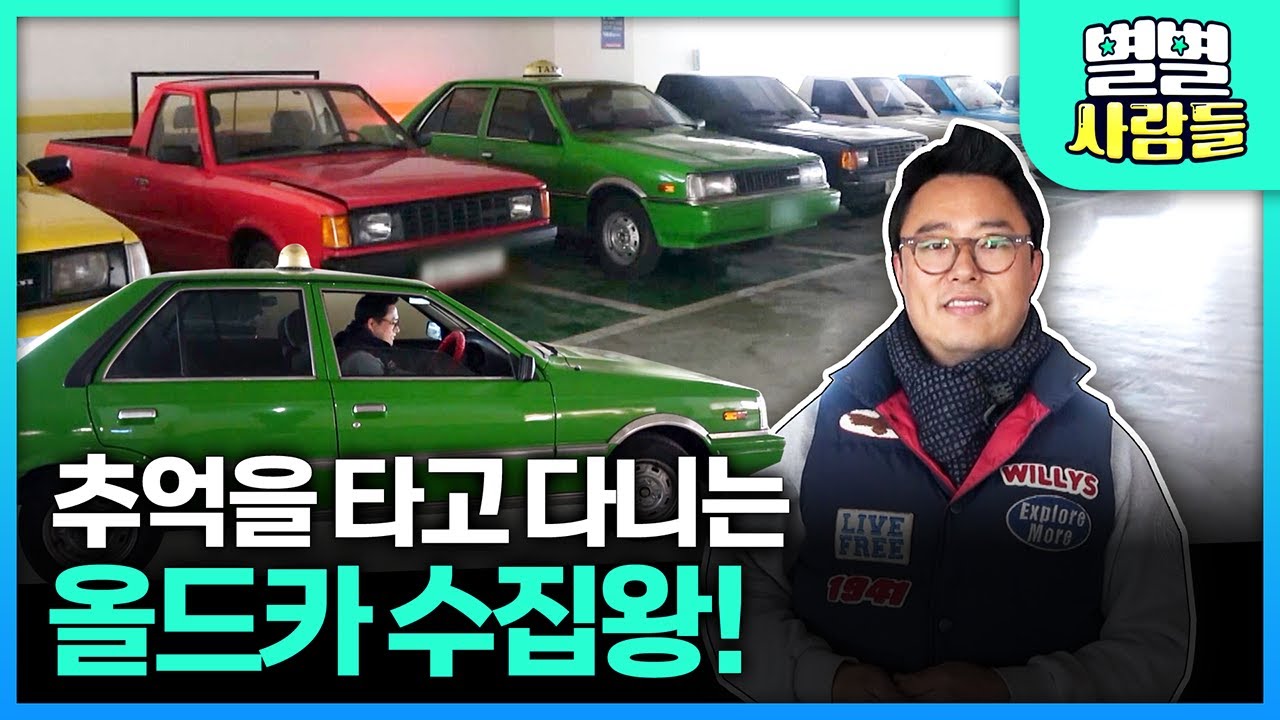 포니, 스텔라.. 올드카만 9대 보유! 추억을 타고 다니는 '올드카 수집왕' [ 별별사람들 ] 20210306