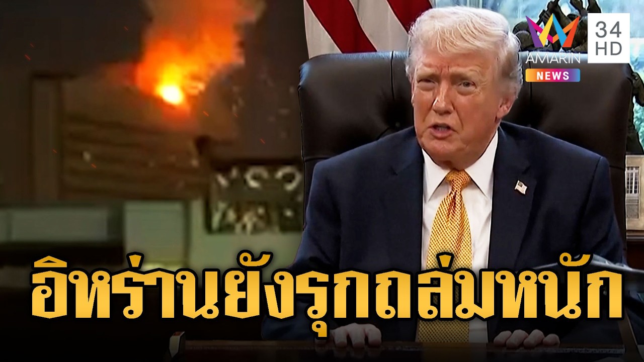 อิหร่านถล่มหนัก -ทรัมป์กดดันพันธมิตรคุ้มกันฮอร์มุซ | ข่าวอรุณอมรินทร์ | 17/03/69