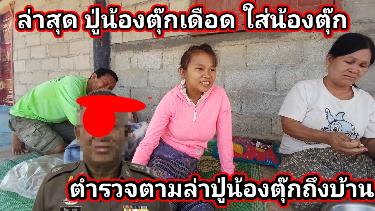 ล่าสุด ปู่น้องตุ๊กเดือดใส่ น้อง ตุ๊ก ตำรวจตามล่าปู่น้องตุ๊กถึงบ้าน 21 กุมภาพันธ์ ค.ศ. 2026