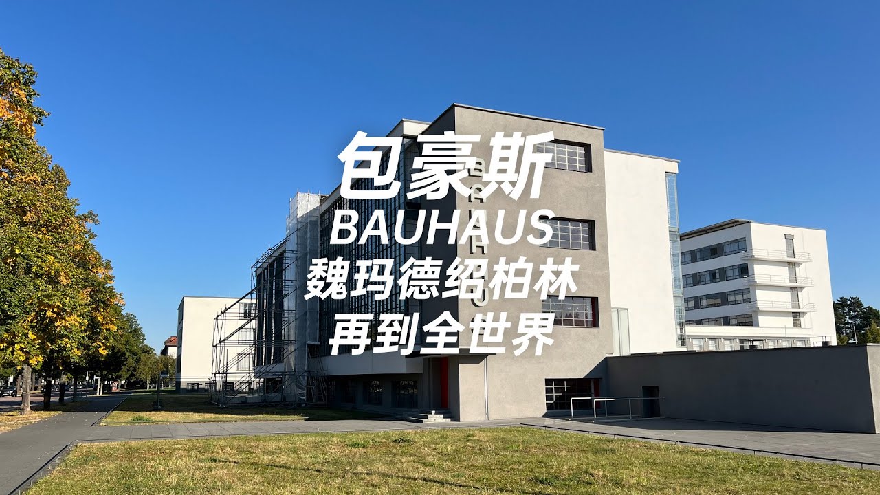 包浩斯 從魏瑪 德紹 柏林 再到全世界 Bauhaus:  Weimar, Dessau, Berlin, then to the Whole World