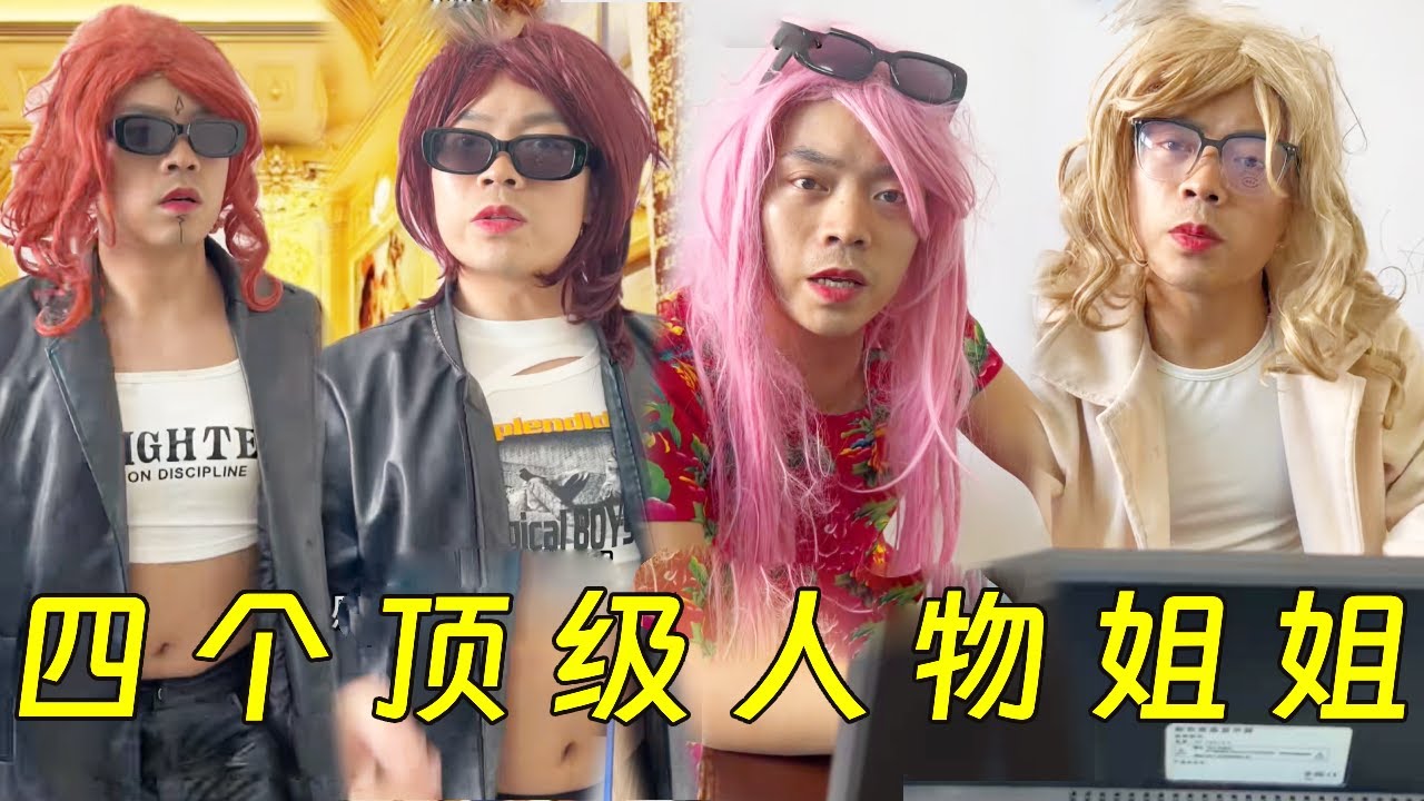 假如我有四个顶级大人物姐姐！#一人分饰多角 #沙雕#搞笑