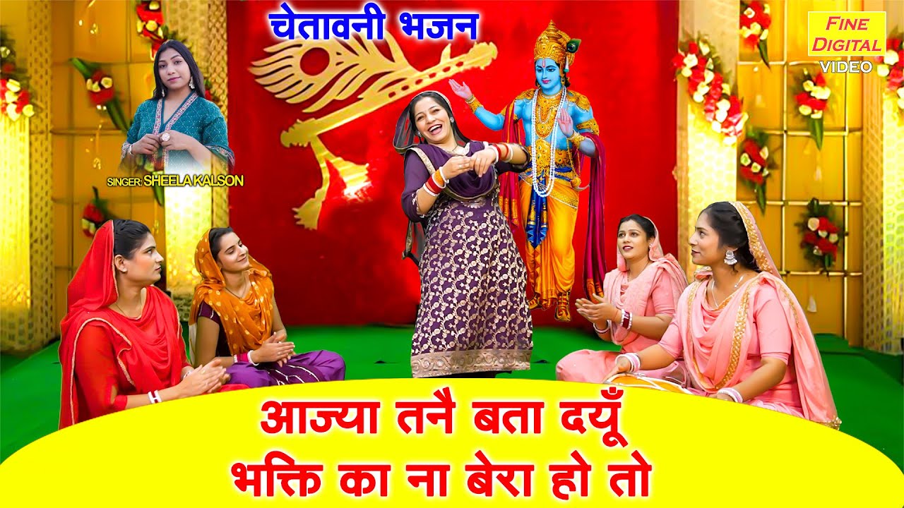 आज्या तन्ने बता दयूं, भक्ति का ना बेरा हो तो - चेतावनी भजन | Aaja Tanne Bata Du | Chetavani Bhajan