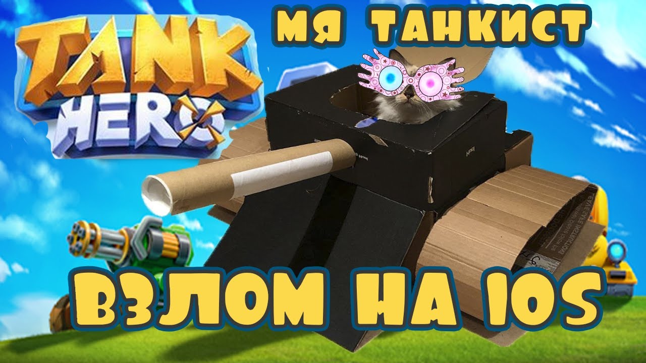 Взлом Tank Hero на Iphone: Бессмертие, OHK