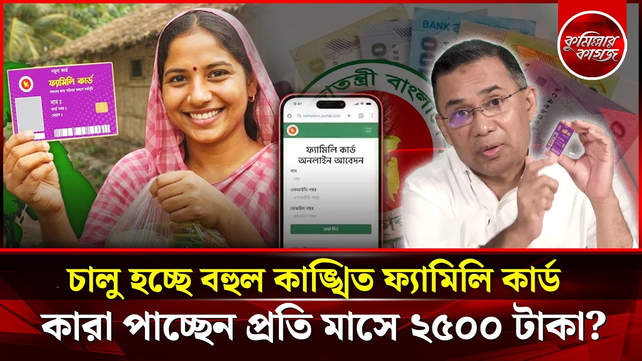 ১৪ উপজেলায় শুরু, পর্যায়ক্রমে সারাদেশে | যেভাবে বাছাই হবে ফ্যামিলি কার্ড গ্রহীতা | Family Card | BNP