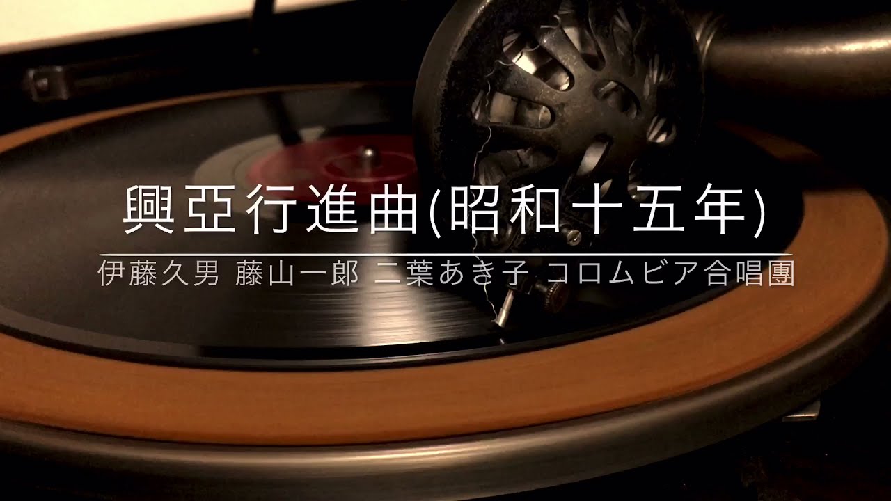 興亜行進曲/伊藤久男 藤山一郎 二葉あき子 コロムビア合唱団(昭和15年)
