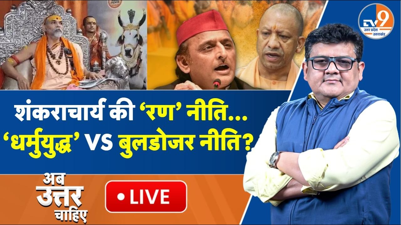 #AUC: Shankracharya लखनऊ से भरेंगे 'धर्मयुद्ध' की हुंकार, संत VS सरकार, धर्मयुद्ध आर -पार ?। TV9UPUK