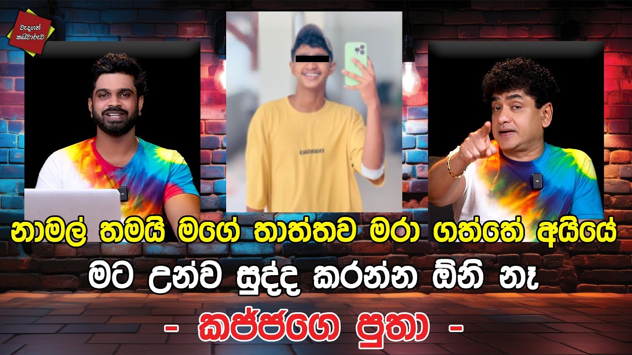 නාමල් තමයි මගේ තාත්තව මරා ගත්තේ අයියේ | මට උන්ව සුද්ද කරන්න ඕනි නෑ - කජ්ජගෙ පුතා | CLASSIC SUDAA |