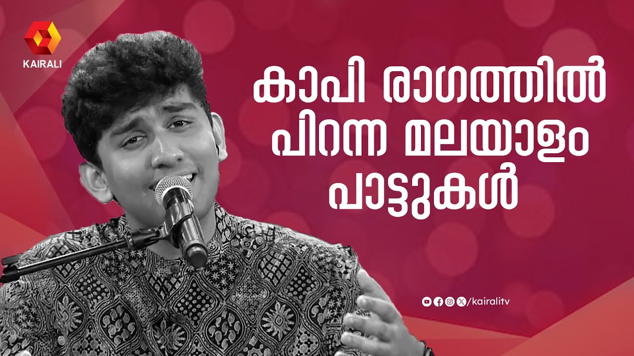 കാപി രാഗത്തിൽ പിറന്ന മലയാളം പാട്ടുകൾ | navaneeth unnikrishnan | devarajan master |
