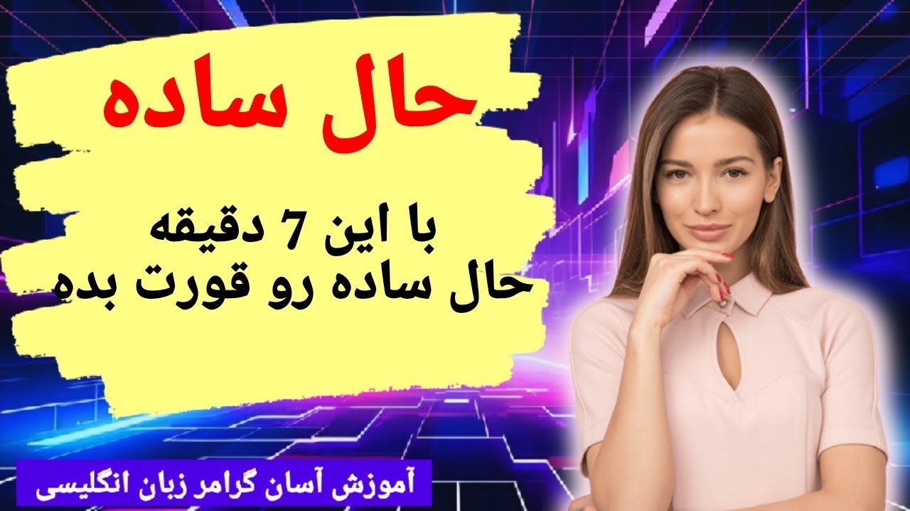 گرامر حال ساده: آموزش گرامر حال ساده فقط توی 7 دقیقه