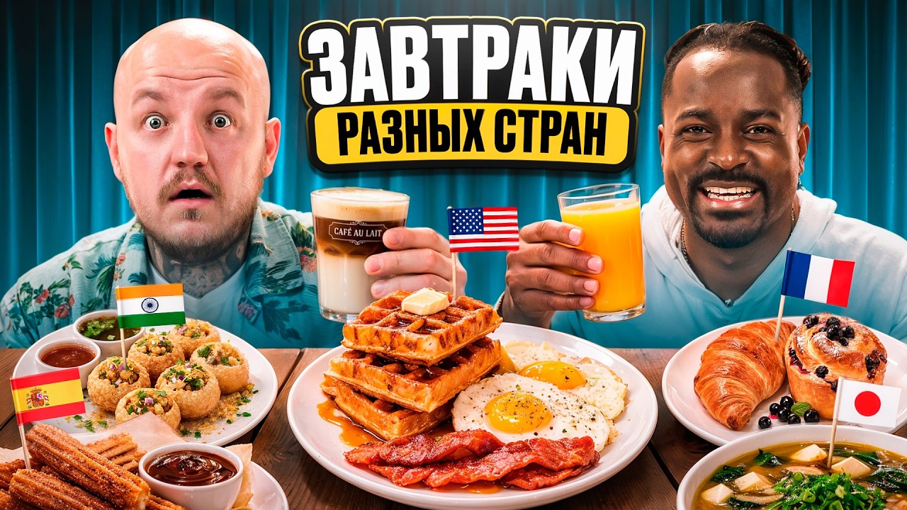 Я Попробовал Завтрак Из Каждой Страны Мира с Кадролом