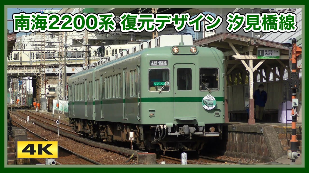 さようなら南海2200系 2231F 復刻塗装 汐見橋線 2025【4K】
