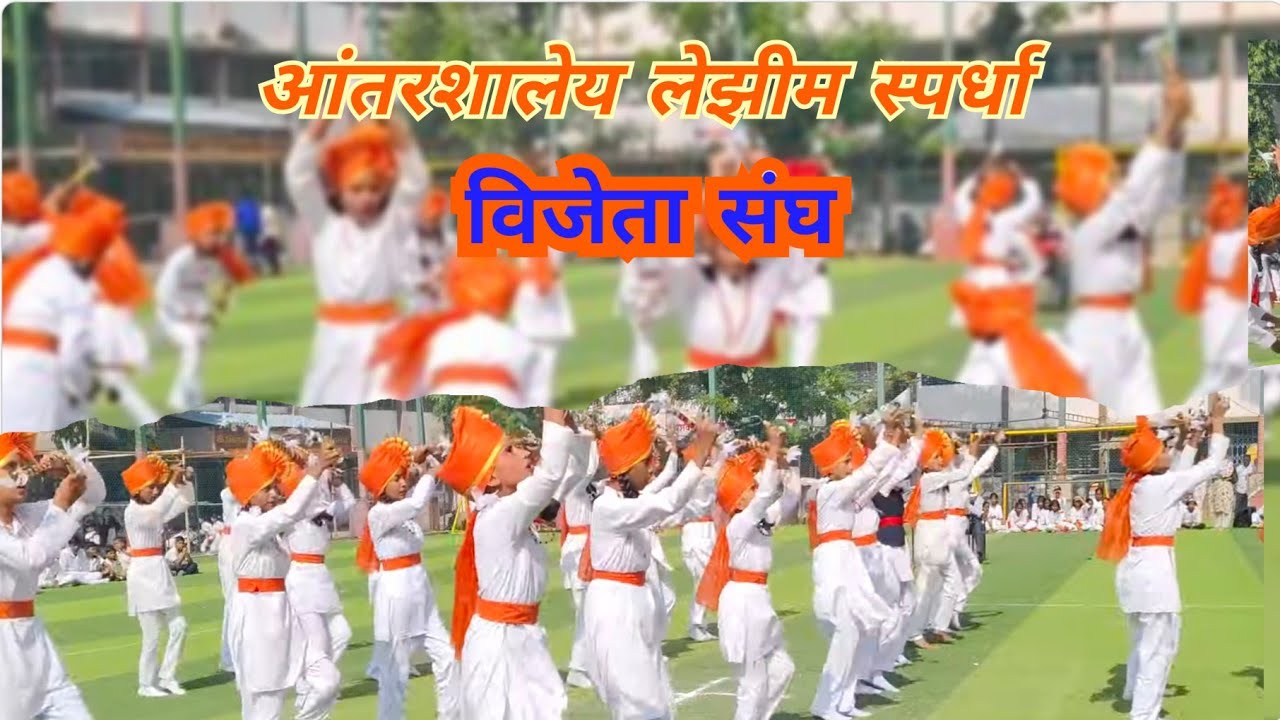 #आंतरशालेय लेझीम स्पर्धा 2025-26, प्रथम क्रमांक -मोठा गट 