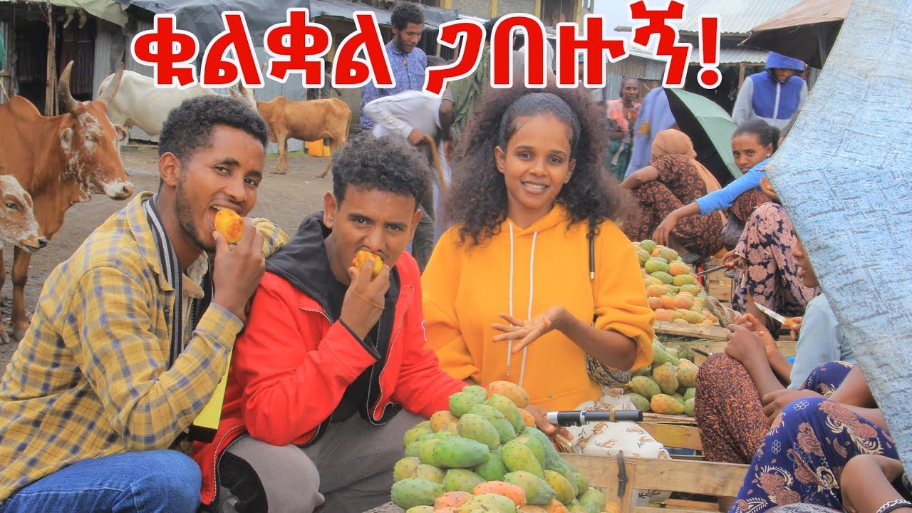 ቁልቋል ጋበዙኝ
