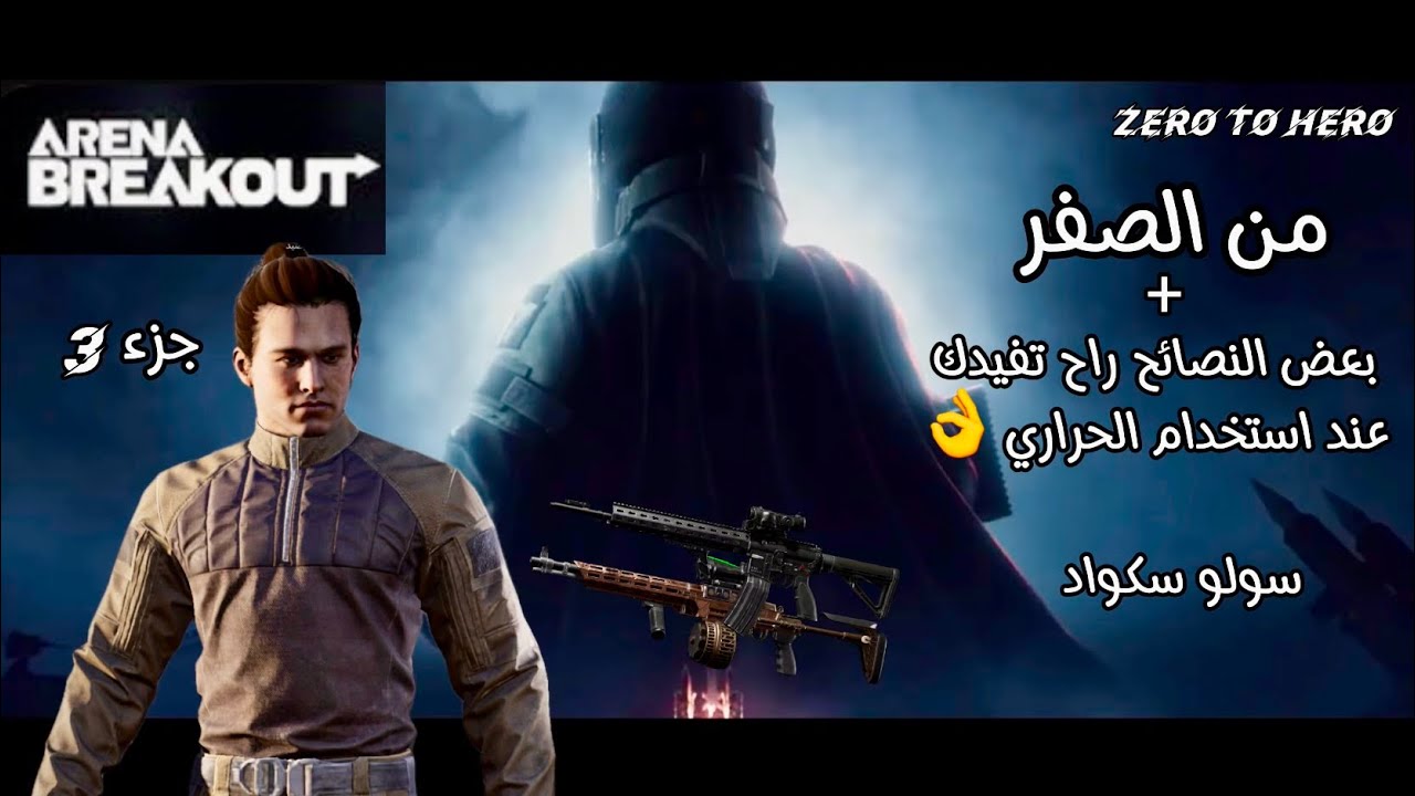 من الصفر مع دخول المحرمة 🔥🔥-الجزء الثالث ARENA BREAKOUT -ZERO TO HERO