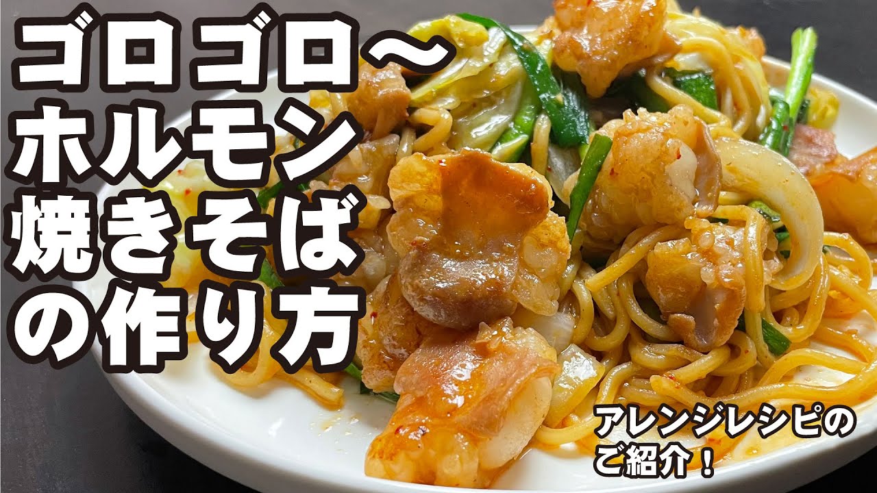 和牛ホルモンゴロゴロ！絶品ホルモン焼きそばの作り方｜和牛ホルモン焼きのアレンジレシピ