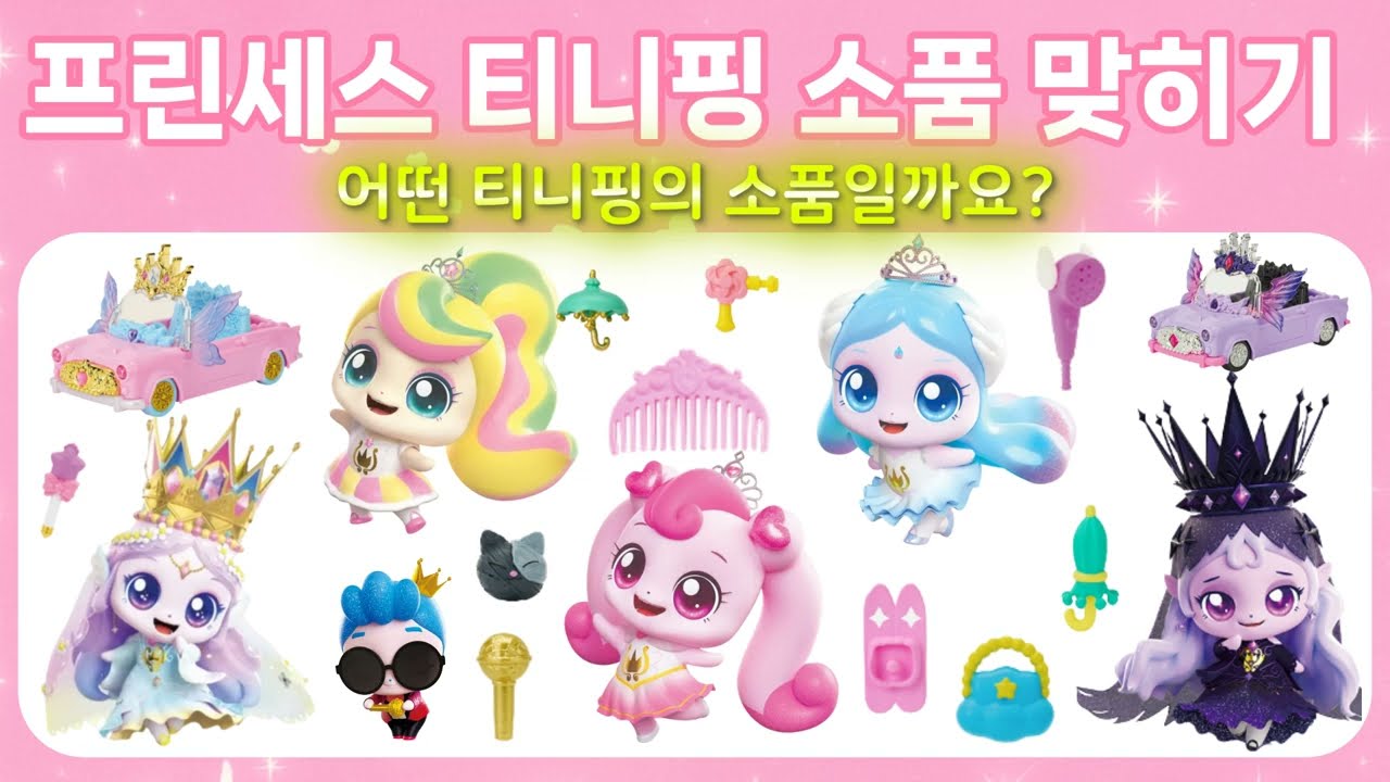 👑 프린세스 캐치 티니핑 소품보고 맞히기 퀴즈 💖 l 시즌6 캐치티니핑 l 티니핑쇼 l #프린세스캐치티니핑 #티니핑쇼 #티니핑 #티니핑피규어