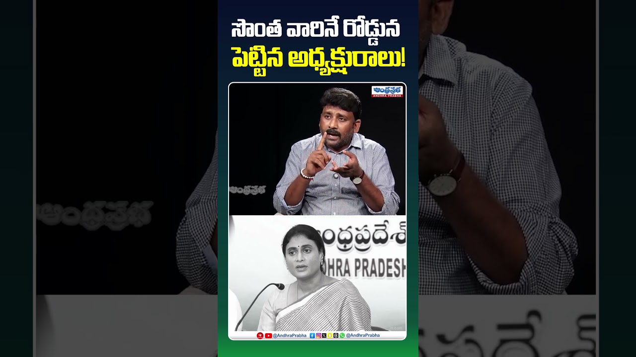 సొంత వారినే రోడ్డున పెట్టిన అధ్యక్షురాలు! #sharmila #karumurivenkatareddy #ysrcp #ysvijayamma #jagan