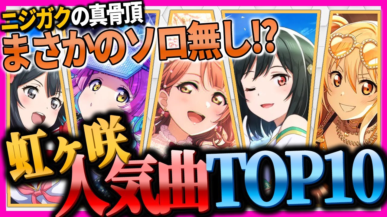 虹ヶ咲人気楽曲ランキング！
