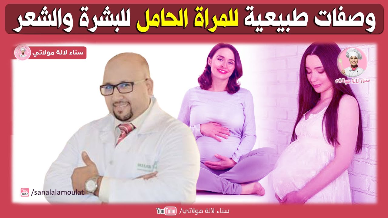وصفات طبيعية للمراة الحامل وصفات للبشرة والشعر من عند الدكتور عماد ميزاب