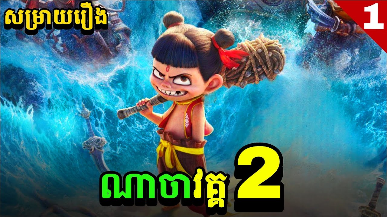 សង្រ្គាមបិសាចនិងទេវតា 2 | Nezha 2 |-សម្រាយរឿង