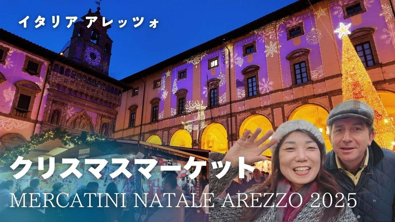 🇮🇹🎄2025 最新！トスカーナ最大級クリスマスマーケット！Mercatini Natale Arezzo 2025