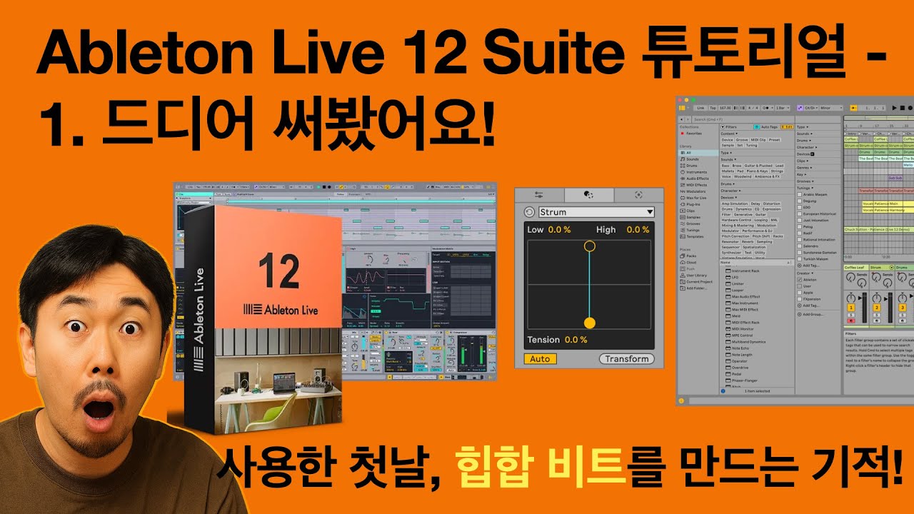 Ableton Live 12 스페셜 1. 드디어 Ableton Live 12로 갈아 탔습니다! - 기본 설정, 비트 메이킹, 오디오 이펙터 사용하기. #ableton