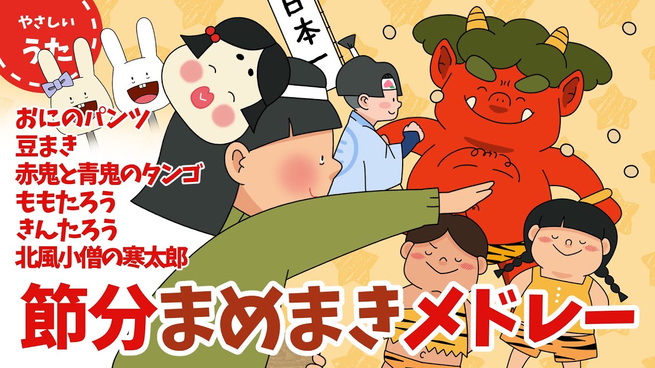 【豆まき】節分メドレー♪人気曲/日本のうた/二月/文部省唱歌/アニメーション/歌詞付き/結花乃