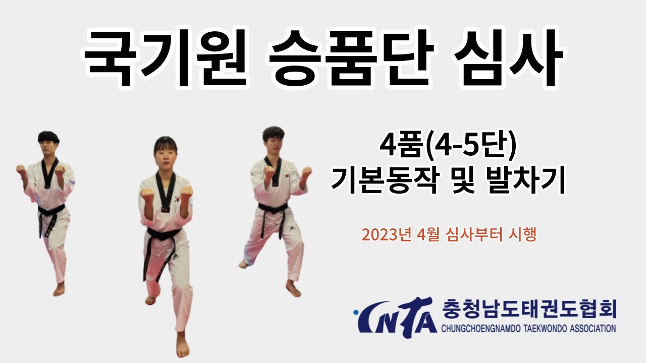 충청남도태권도협회 국기원 승품,단 심사 기본동작&발차기(4품,4-5단)