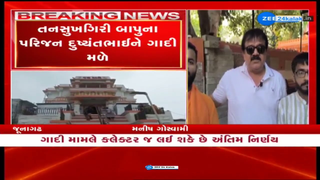 Junagadhના અંબાજી મંદિરની ગાદીના વિવાદનો મામલો, સ્વર્ગસ્થ મહંતના પરિવારને ગાદી સોંપવા માગ કરાઈ