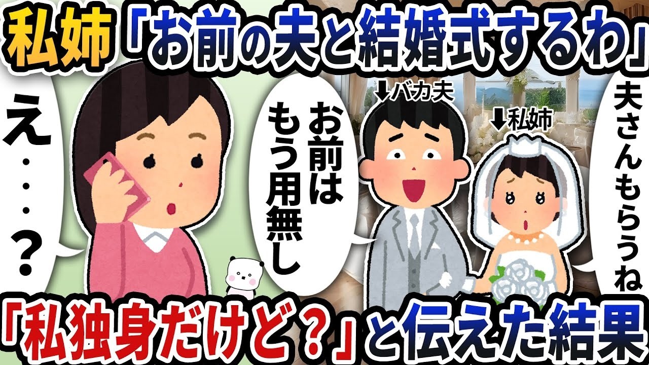 姉から衝撃の電話「お前の夫と結婚する」→私が「私、独身なんだけど!?」と言った結果…