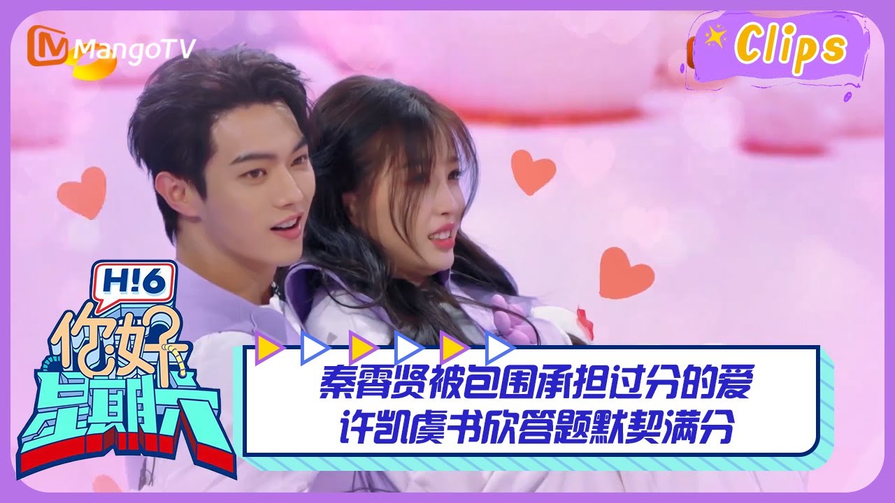 【精彩看点】秦霄贤被包围承担过分的爱，许凯虞书欣答题默契满分！｜《你好，星期六》Hello Saturday Highlights｜Mango TV
