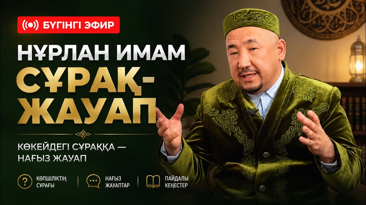 Ораза 8-күн! Нұрлан имам | БҮГІНГІ ЭФИР 🛑🛑🛑| Сұрақ-жауап #нұрланимам #нұрланұстаз #рек #уағыз #ораза