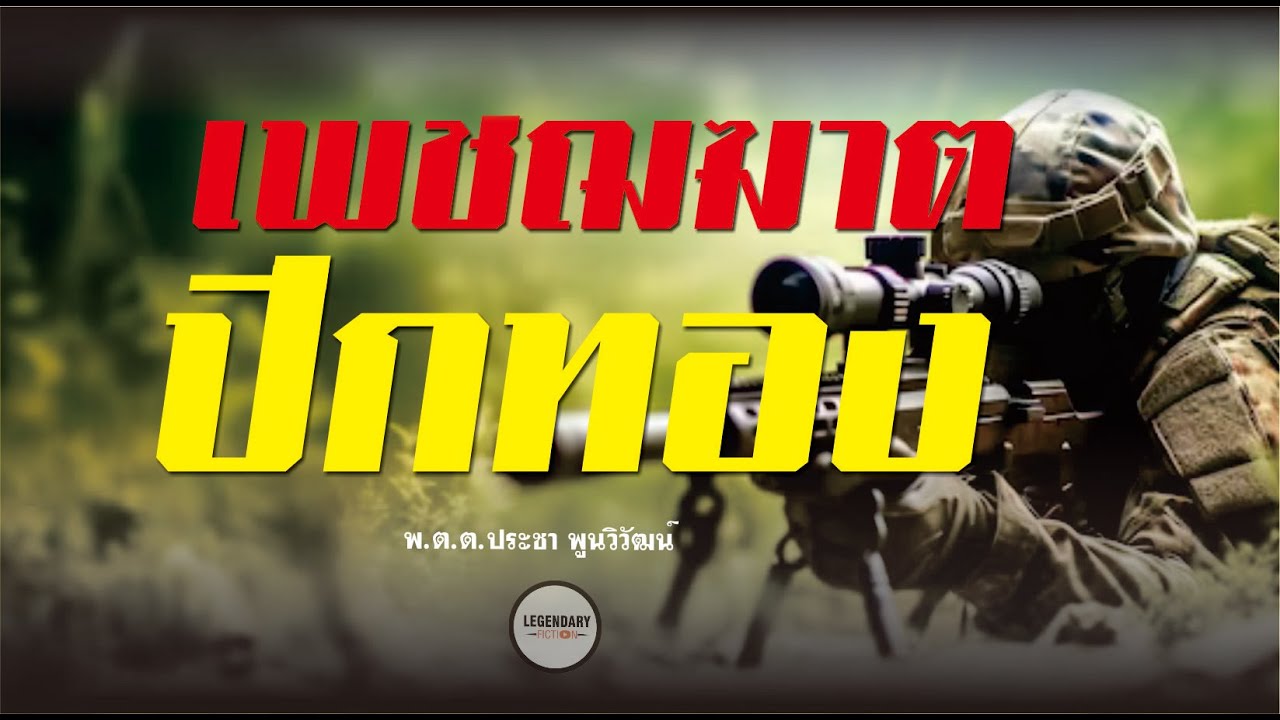 ตอนเดียวจบ : นิยาย : เพชฌฆาตปีกทอง (พ.ต.ต.ประชา พูนวิวัฒน์)