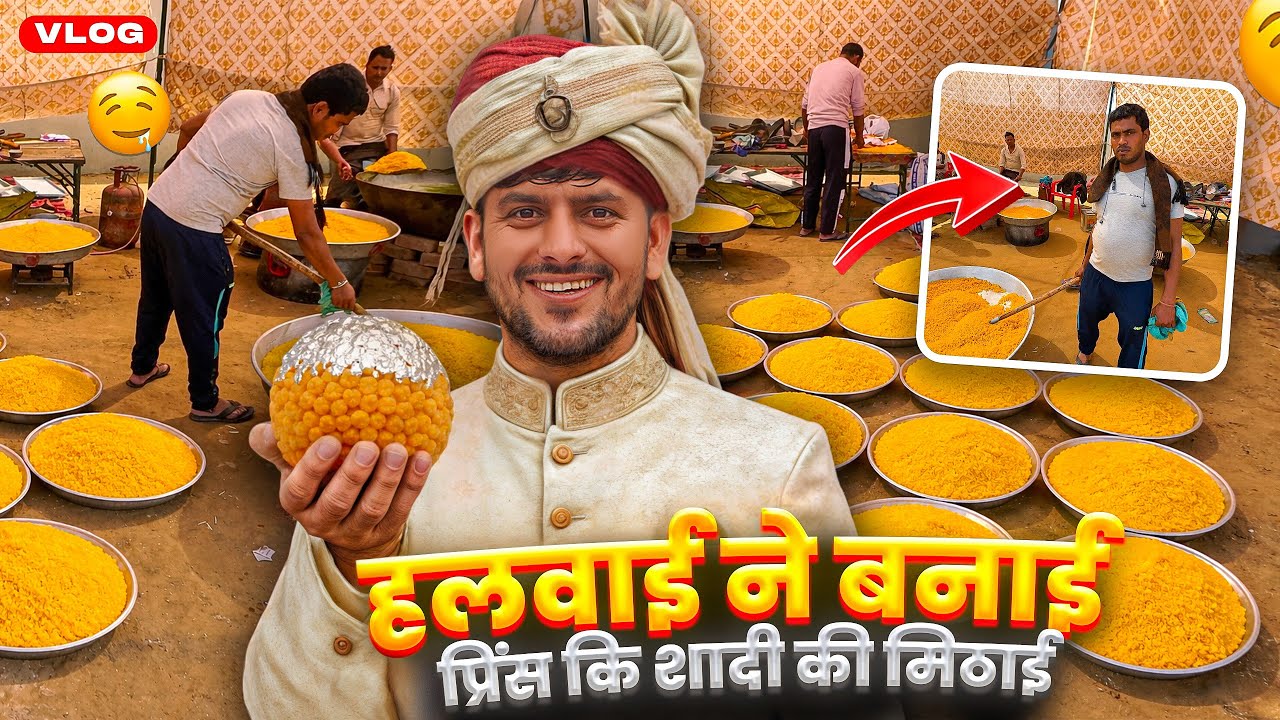 हलवाई ने बनाई प्रिंस कि शादी की मिठाई 😍
