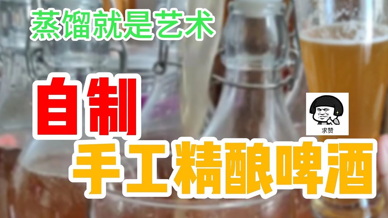 小田哥釀酒丨家庭自製手工精釀啤酒製作工藝