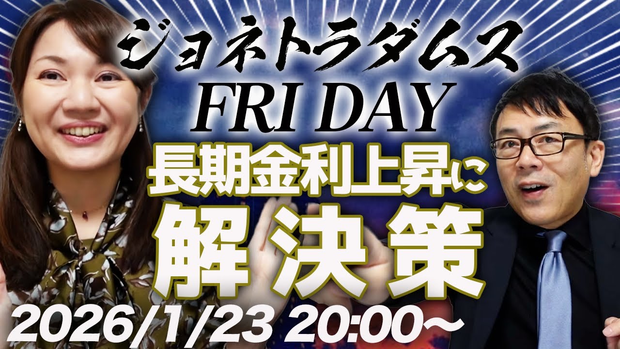【プレミア配信】解散しました！株価は？為替は？長期金利でギャーギャー言ってんじゃねぇSP！ 2026/1/23 20:00〜│ジョネトラダムスFRIDAY