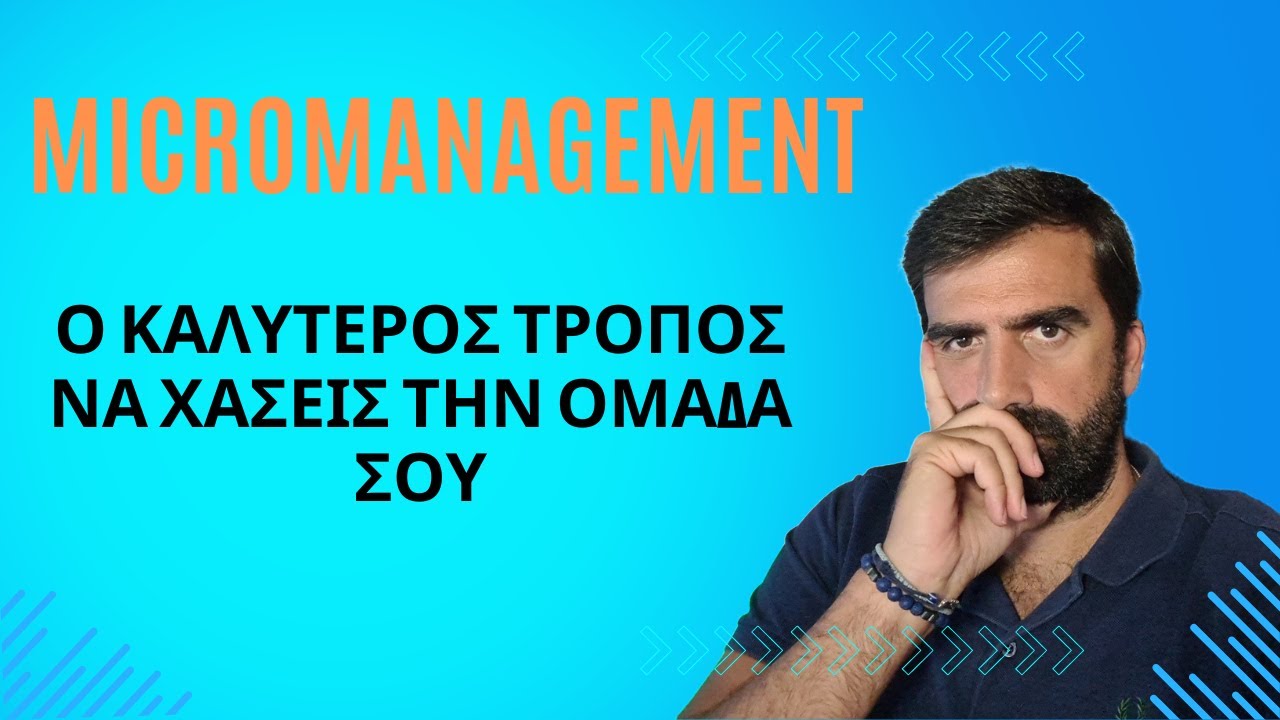 Micromanagement - απλά ΜΗΝ το κάνεις!