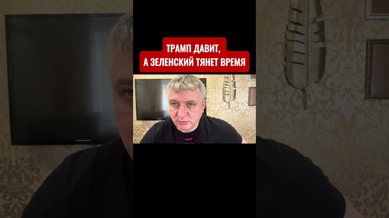 Зеленский тянет время под давлением Трампа: после выборов в ноябре расклад может измениться