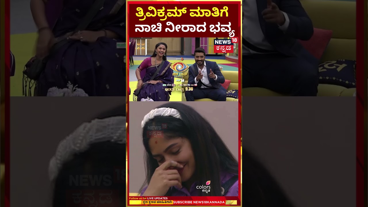 Bigg Boss Kannada Seson 11 | Trivikram | Bhavya Gowda | ತ್ರಿವಿಕ್ರಮ್ ಮಾತಿಗೆ ನಾಚಿ ನೀರಾದ ಭವ್ಯ | N18S