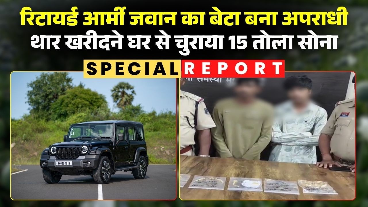 Bilaspur Gold Theft Case: रईसी दिखाने का चस्का युवकों पर हावी। THAR खरीदने घर से चुराया 15 तोला सोना